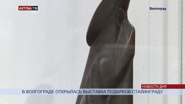 В Волгограде открылась выставка подарков городу герою от братских народов смотреть онлайн