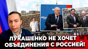 ‼️⚡️ПОЧЕМУ ЛУКАШЕНКО НЕ ХОЧЕТ ОБЪЕДИНЕНИЯ С РОССИИЕЙ?!