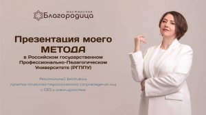 Презентация моего Метода на Региональном фестивале в РГППУ