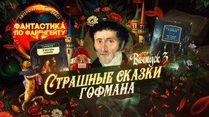 Выпуск 13. Фантастика по Фаренгейту: Страшные сказки Гофмана