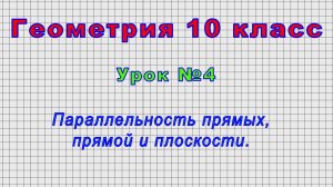 Геометрия 10 класс (Урок№4 - Параллельность прямых, прямой и плоскости.)