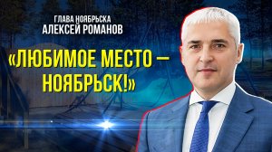 Глава Ноябрьска о подготовке города к юбилею