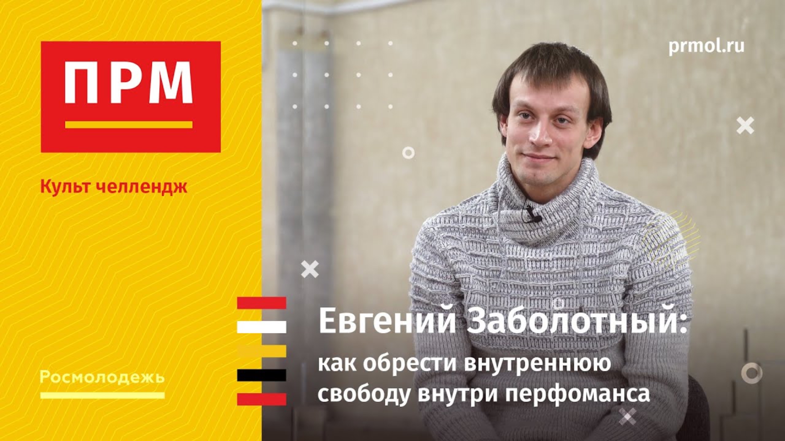 Евгений Заболотный | Как обрести внутреннюю свободу внутри перфоманса