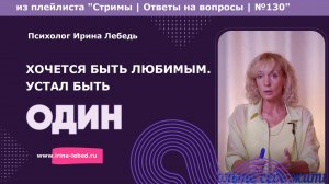 Мечтаешь о любви? Узнай, как впустить ее в свою жизнь - психолог Ирина Лебедь