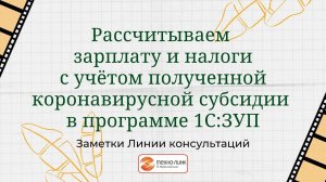 Рассчитываем зарплату и налоги с учетом полученной коронавирусной субсидии.