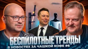 Беспилотные тренды в новостях за чашкой кофе 6