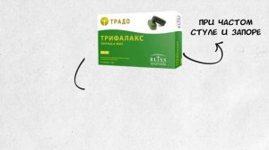 Трифалакс вывод токсинов