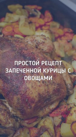 Идеальная запеченная курица с овощами