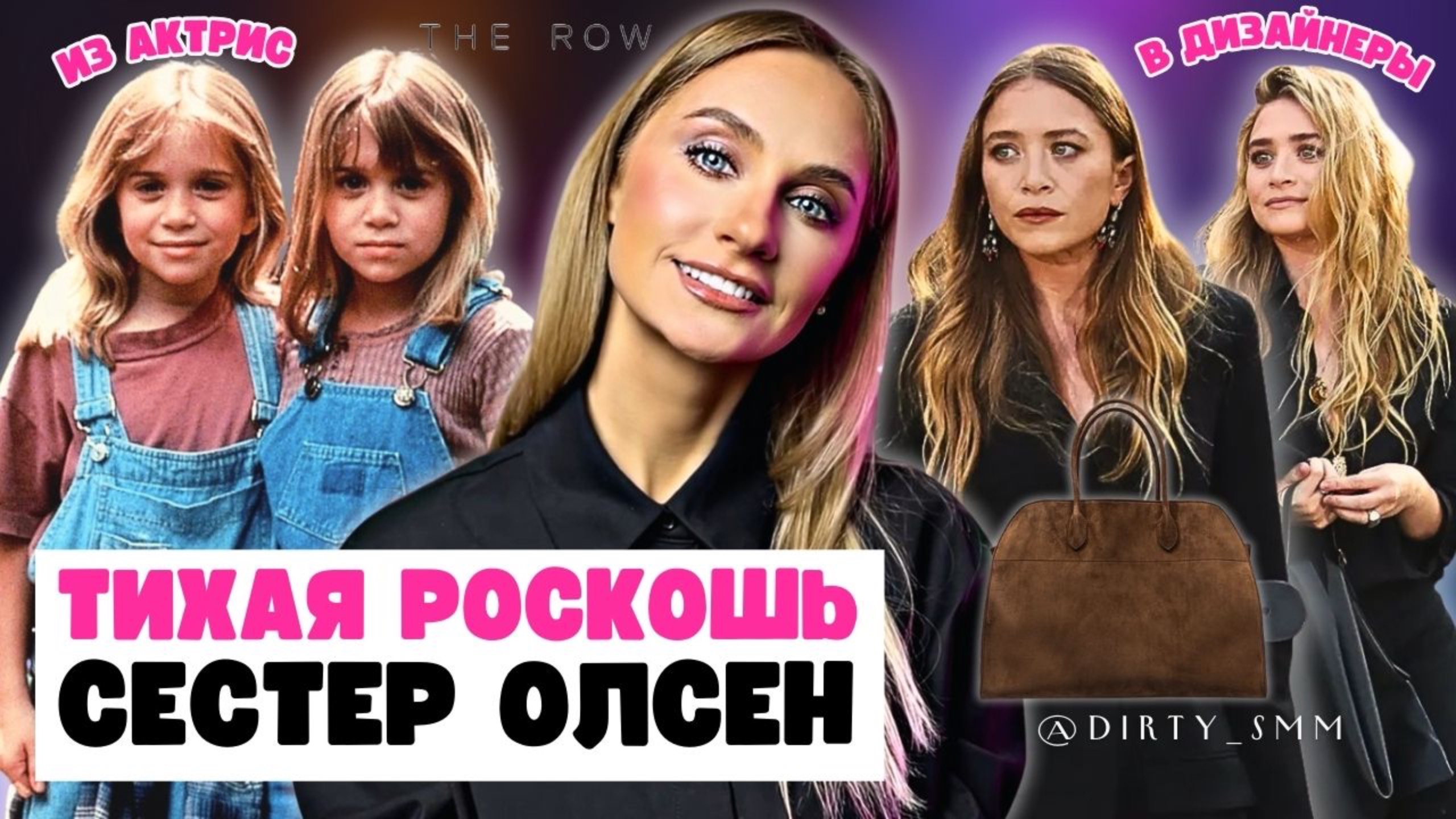 THE ROW амбассадоры ТИХОЙ РОСКОШИ | Почему ТАК ДОРОГО? | Успех бренда сестер Олсен