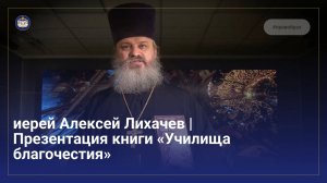 иерей Алексей Лихачев | Презентация книги «Училища благочестия»