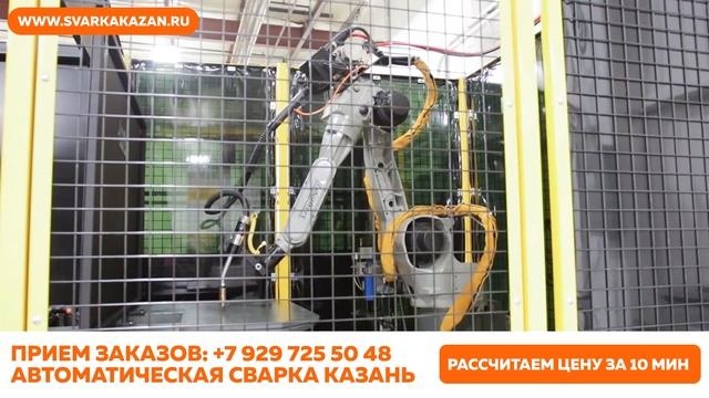 Роботизированная сварка Казань