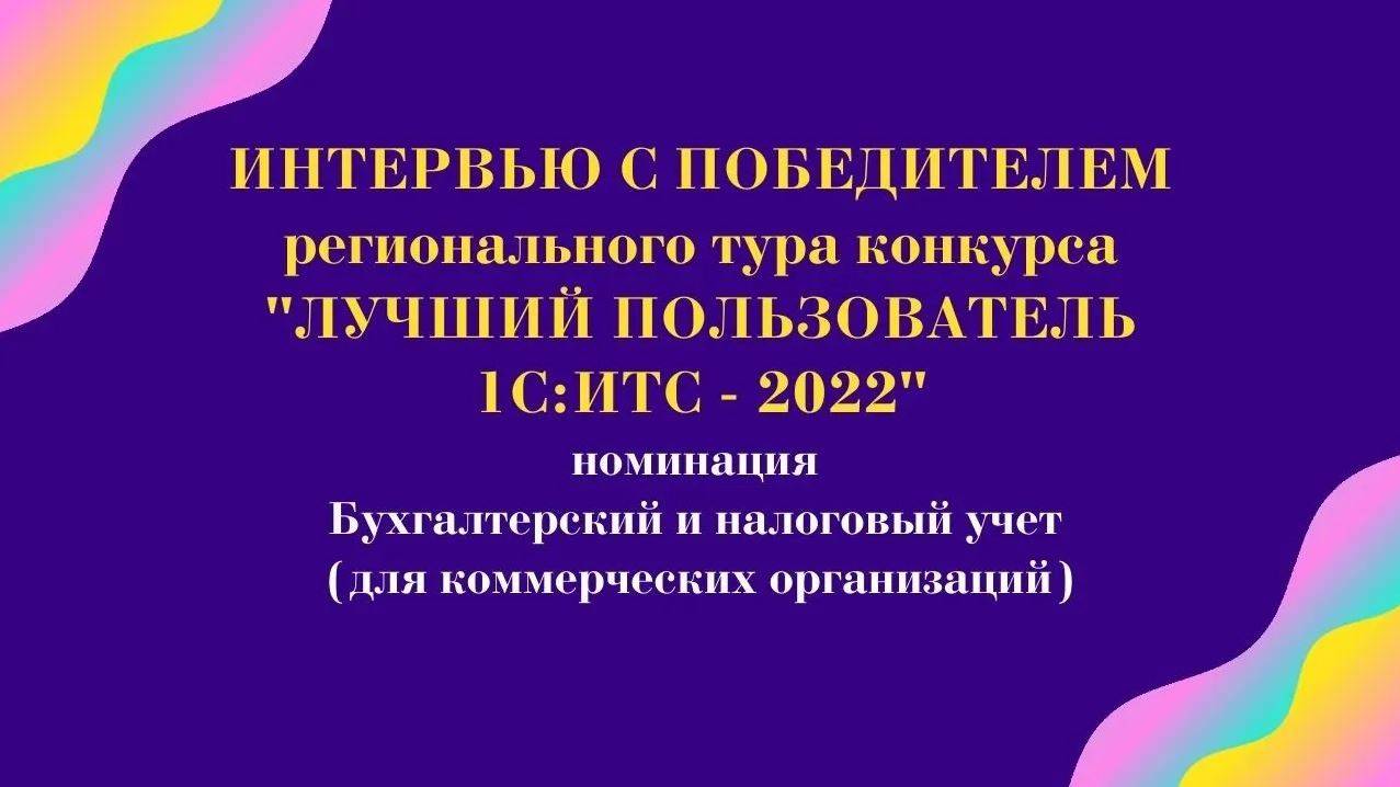 Интервью с победителем регионального тура конкурса "Лучший пользователь 1С:ИТС - 2022"