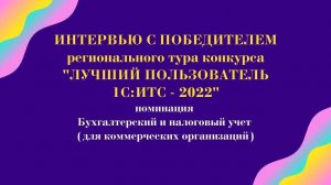 Интервью с победителем регионального тура конкурса "Лучший пользователь 1С:ИТС - 2022"