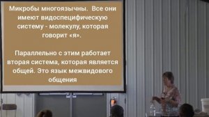 Кристин Джонс  Часть 6. Чувство кворума, взаимосвязь бактерий.
