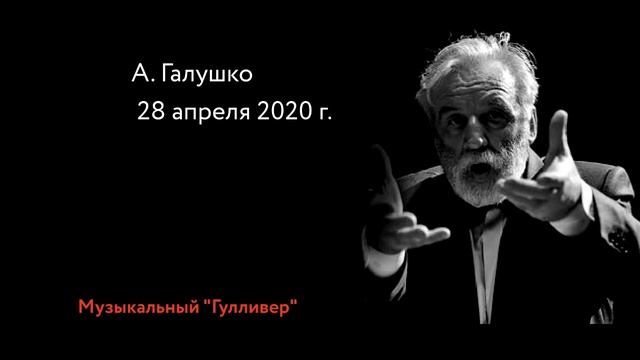 # Музыкальный Гулливер А. Галушко. 28 апреля 2020 г. смотреть онлайн