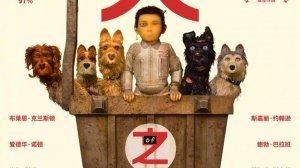 Остров собак - Isle of Dogs