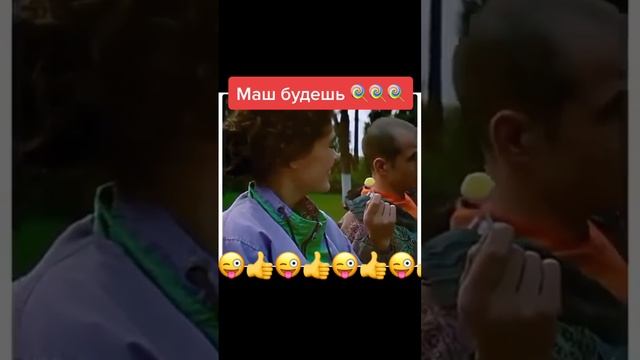 Маш будешь??😂