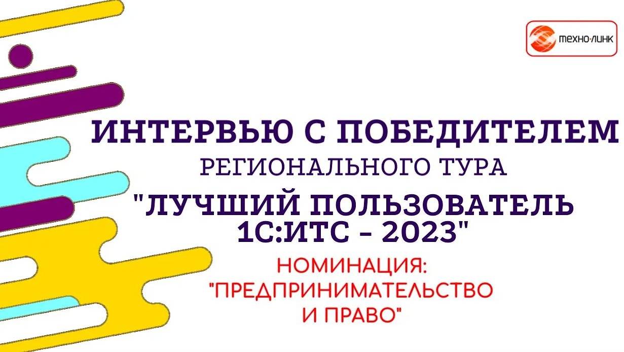 Интервью с победителем регтура конкурса "Лучший пользователь 1С:ИТС - 2023"