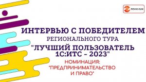 Интервью с победителем регтура конкурса "Лучший пользователь 1С:ИТС - 2023"