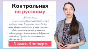 Контрольная работа по русскому 3 класс 4 четверть. Диктант плюс задания