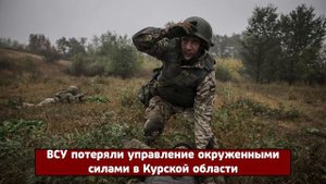Срочные новости! ВСУ потеряли управление окруженными силами в Курской области