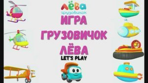 Игра "Грузовичок Лёва" Грузовичок Лëва и машинки, Развивающая игра для детей. 5