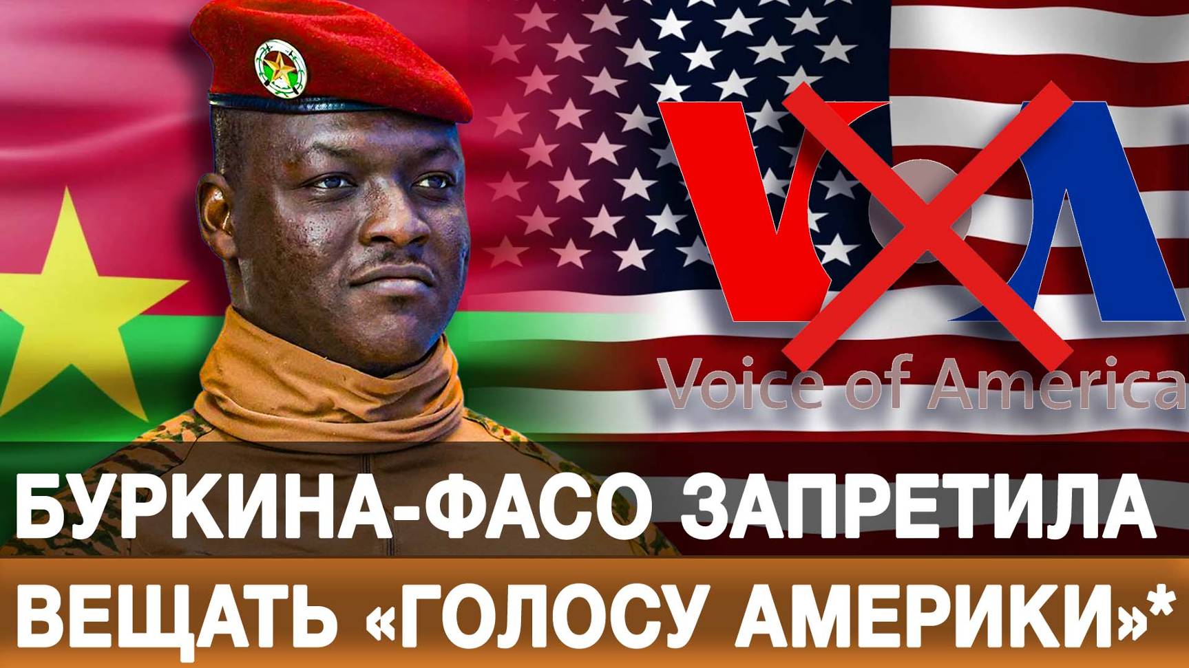 Буркина-Фасо запретила вещать «Голосу Америки»*