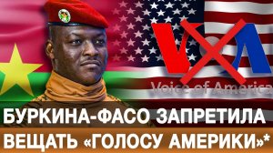 Буркина-Фасо запретила вещать «Голосу Америки»*