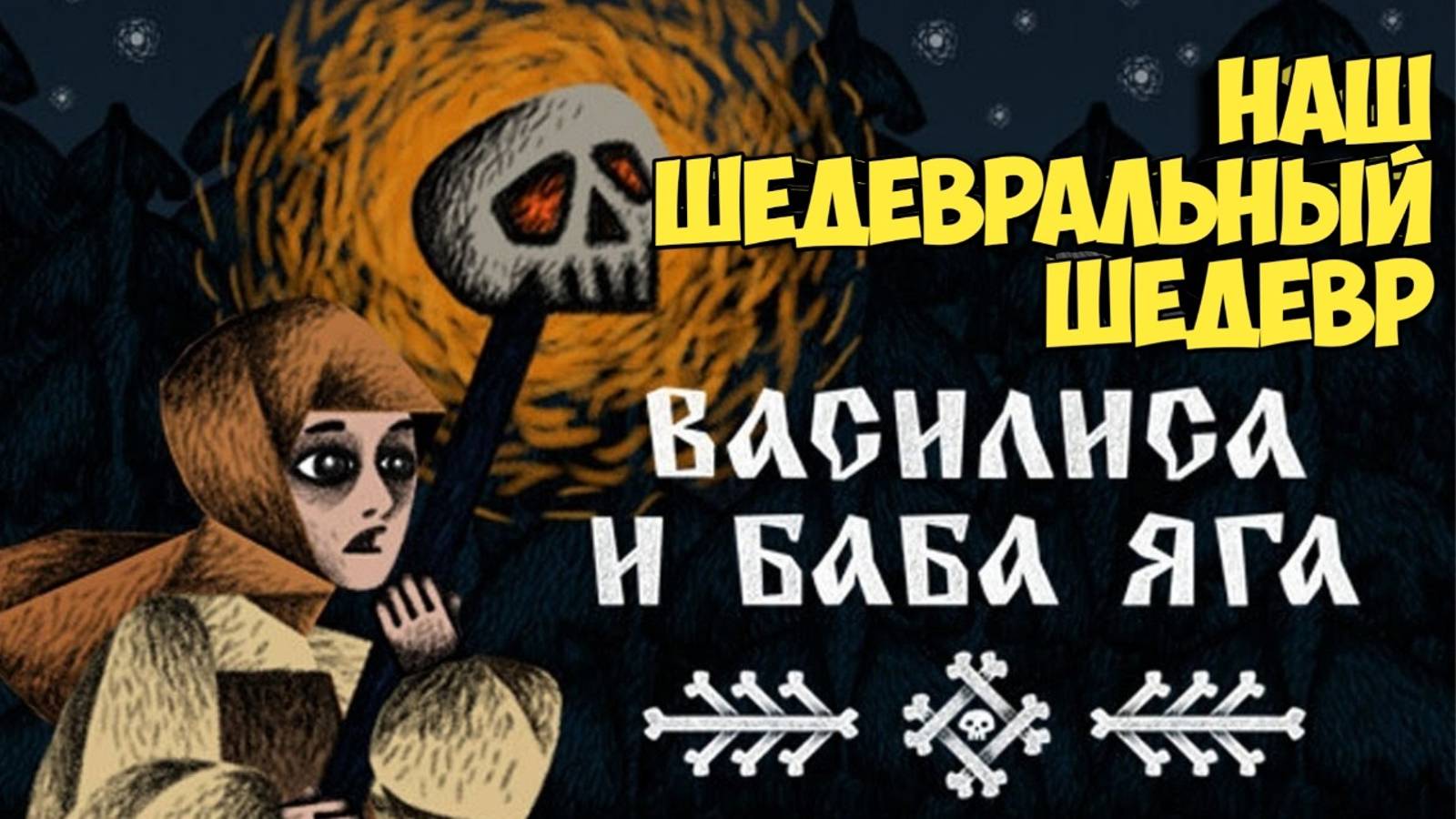 Василиса и Баба Яга. Наш шедевральный шедевр #видеоигры #фольклор #сказки