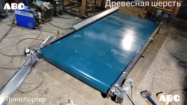 Продольной транспортёр для древесной шерсти #производствостанков #древеснаяшерсть #щитнастила