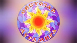 09. Светозар и Аурамира - 10. Огонь Любви.