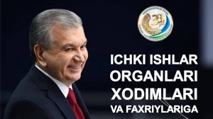 Ўзбекистон Республикаси Президентининг Ички ишлар органлари ходимлари ва фахрийларига табриги