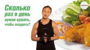 Спортивная диета. Сколько раз в день нужно кушать чтобы похудеть. (Владимир Молодов)