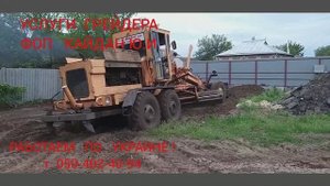 г.ЗМИЁВ УСЛУГИ ГРЕЙДЕРА - " ВАШИ ЗАКАЗЫ - НАША РАБОТА "