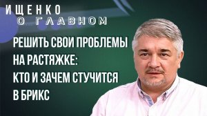 Кто видел военных из КНДР на СВО, какие страны нужны в БРИКС и зачем всё это сегодня – Ищенко