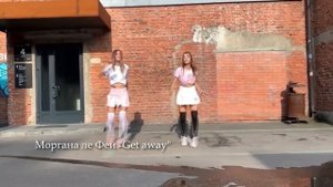 Моргана ле Фей "Get away" Клип 2024
Танцевальная музыка