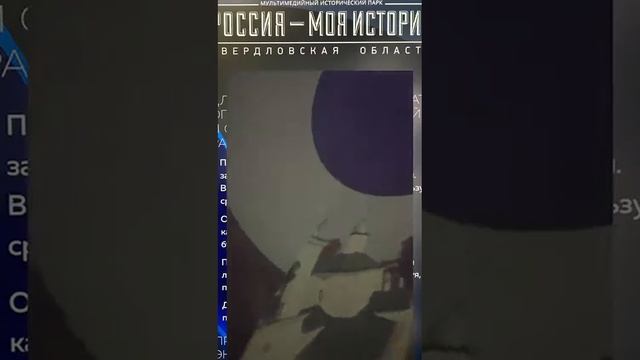 Екатеринбург. Музей Истории России. смотреть онлайн