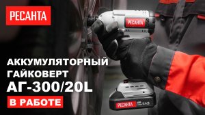 Аккумуляторный гайковерт Ресанта АГ-300/20L – мощный и универсальный инструмент для замены колес