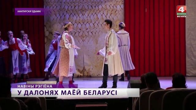 [БЕЛАРУСЬ 4| Могилев] Финал «У далонях маёй Беларусі»
