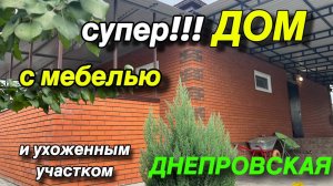 СУПЕР ДОМ !!! С МЕБЕЛЬЮ И УХОЖЕННЫМ УЧАСТКОМ!!/ СТ. ДНЕПРОВСКАЯ