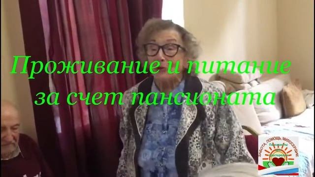 Работа в частных пансионатах для престарелых