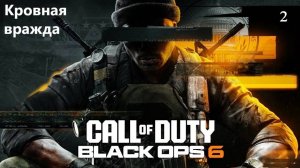 Прохождение Call of Duty®: Black Ops 6 на русском - Часть вторая. Кровная вражда