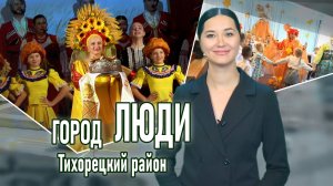 Город люди Тихорецкий район_25.10.2024