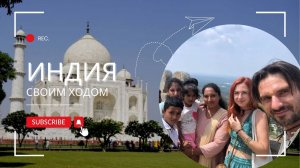Не стоит ехать в Индию, не посмотрев это видео! Наш опыт путешествия своим ходом