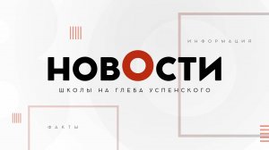 Новости школы на Глеба Успенского. Выпуск 1.