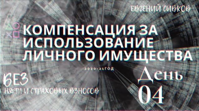 Зарплатный марафон: Компенсация за использование личного имущества