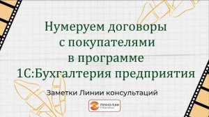 Нумеруем договоры с покупателями