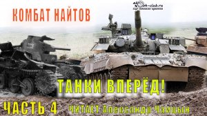 Комбат Найтов "Танки вперёд!" (часть 4)