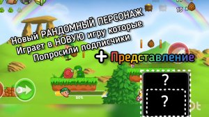 Новый РАНДОМНЫЙ ПЕРСОНАЖ играет в НОВУЮ игру которые попросили подписчики. + представление.