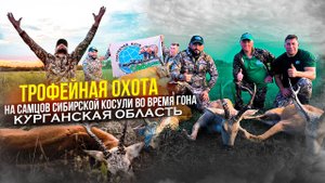 Трофейная охота в Курганской области